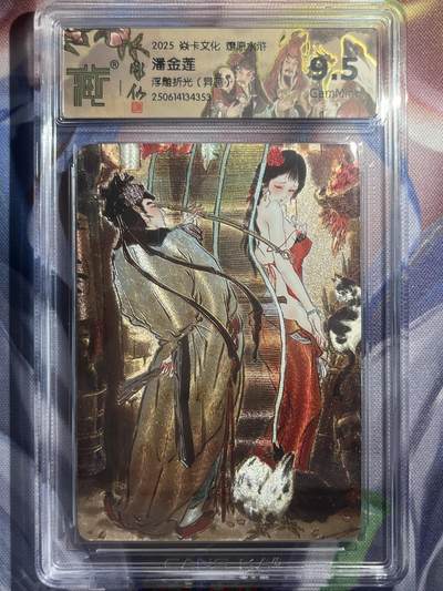 9月29日截拍（收拍品免费放盘） - 【浮雕折光】彫仙 潘金莲（异画）9.5  焱卡文化&水浒群芳传下