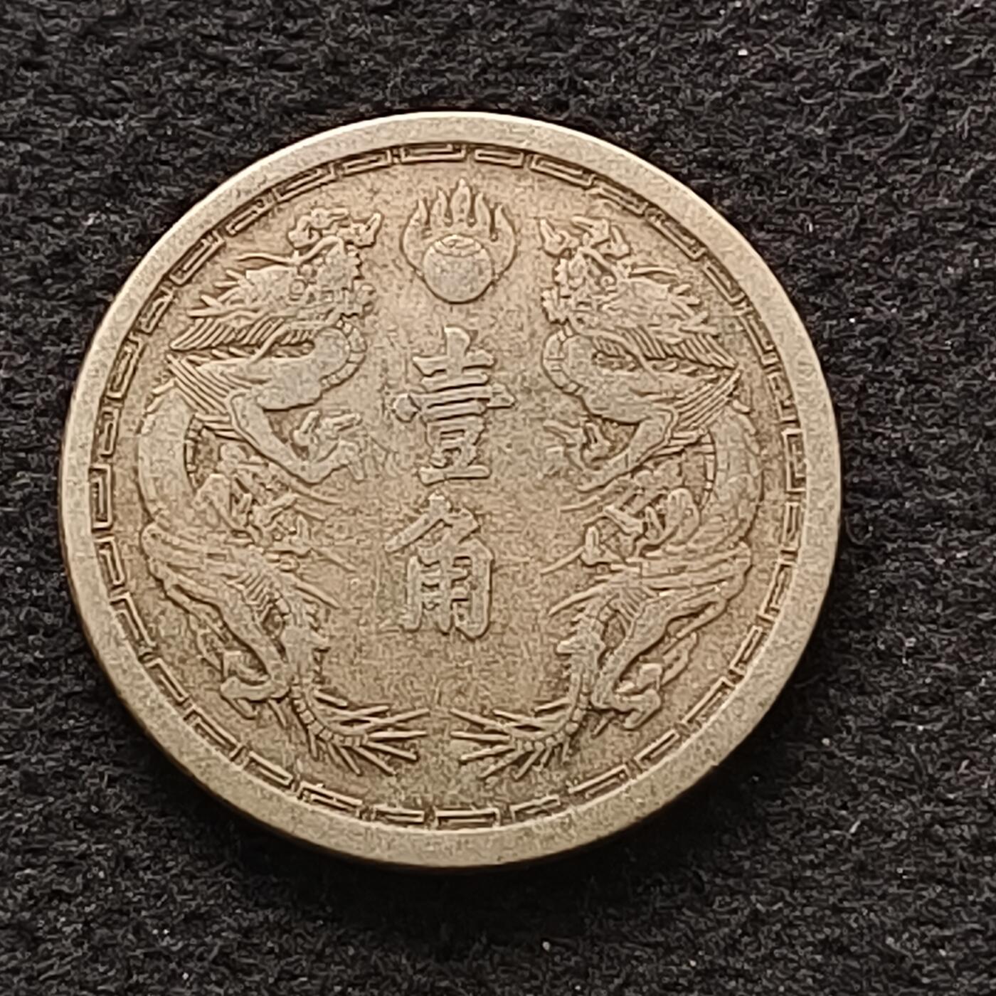 【全场包邮】纯粹捡漏拍462场 中国伪满大同二年双龙一角
