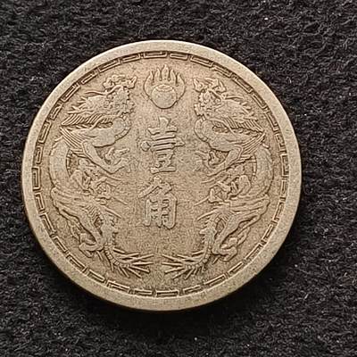 【全场包邮】纯粹捡漏拍462场 - 中国伪满大同二年双龙一角