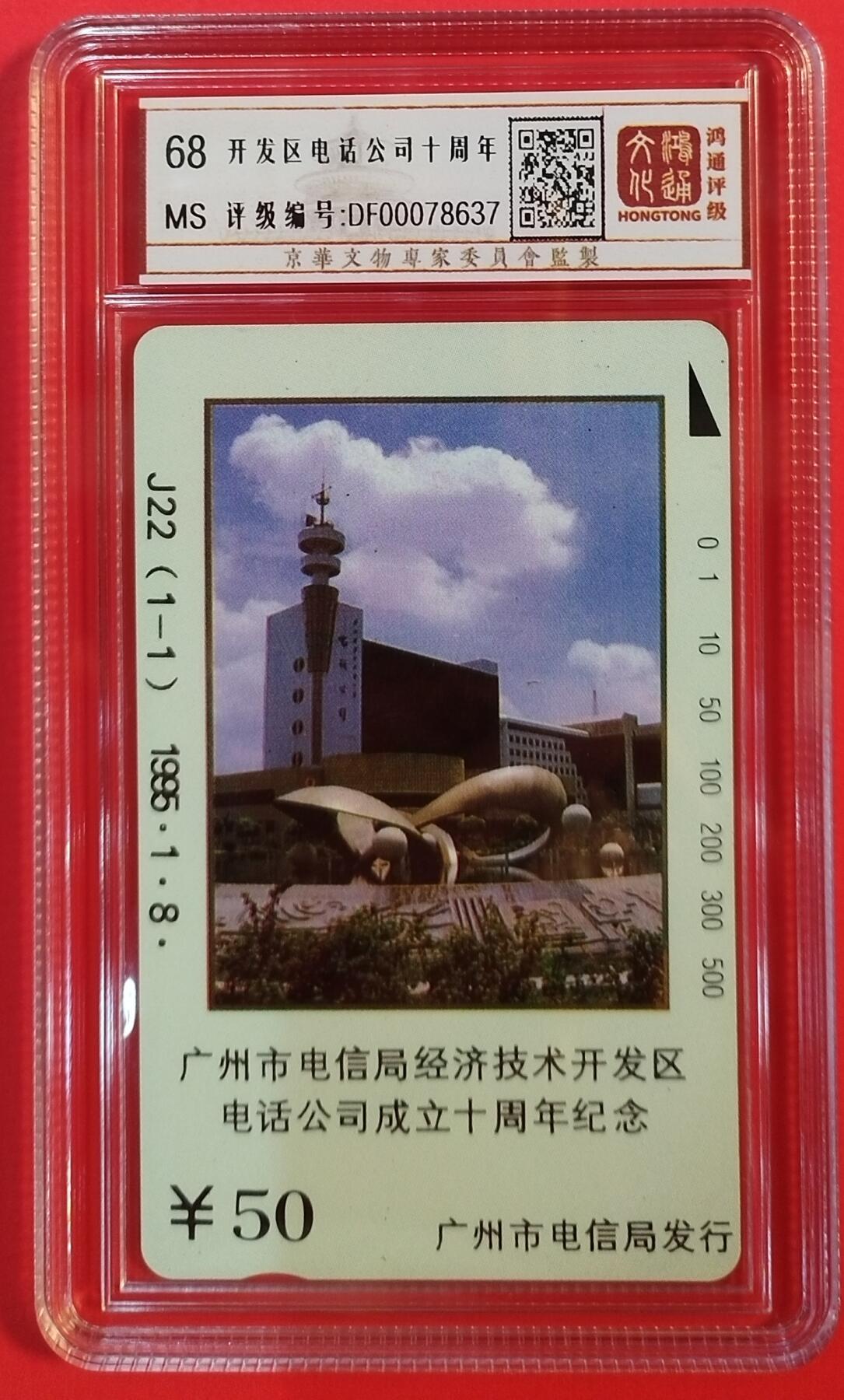 《鸿通俱乐部》拍卖第56期 9月24日21：00延时节拍 广州田村新卡《开发区电话公司十周年》1全 鸿通 68分