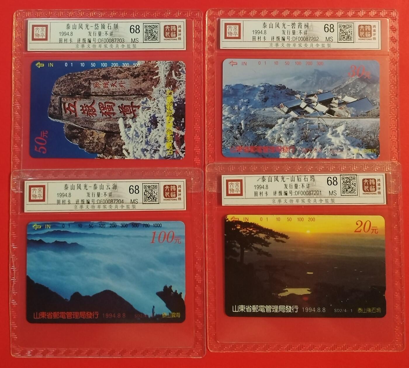 《鸿通俱乐部》拍卖第56期 9月24日21：00延时节拍 山东田村新卡《泰山风光》4全 鸿通 68分*4