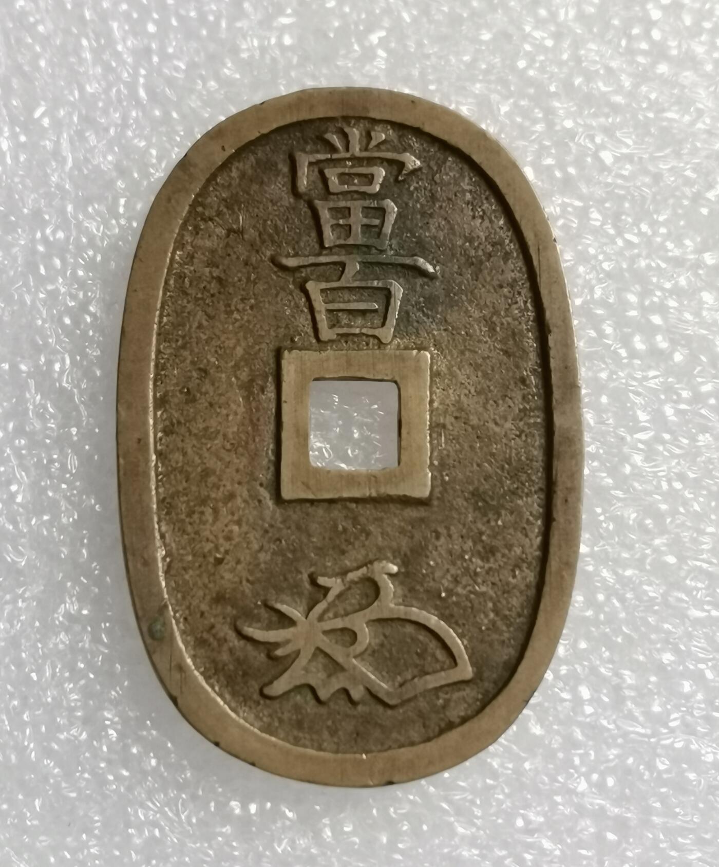 瓶子🏺第209期拍卖会  日本1863年天保通宝大铜币