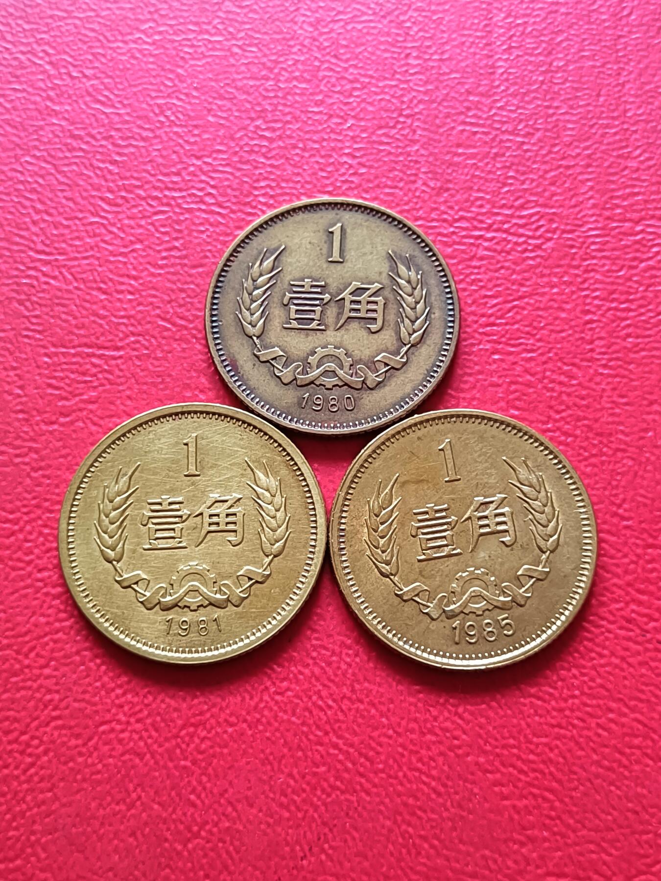 【云涧收藏】第六十五场 1980、1981、1985年1角3枚