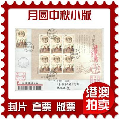 2025年09月27日19:30海外、大陆、澳门、香港邮政精品首日实寄封拍卖专场 - 2018中国《月圆中秋小版》自然封首日实寄封