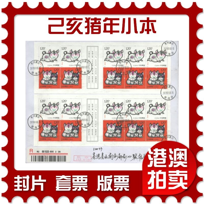 2025年09月27日19:30海外、大陆、澳门、香港邮政精品首日实寄封拍卖专场 2019中国《己亥猪年小本》自然封首日实寄封