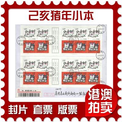 2025年09月27日19:30海外、大陆、澳门、香港邮政精品首日实寄封拍卖专场 - 2019中国《己亥猪年小本》自然封首日实寄封