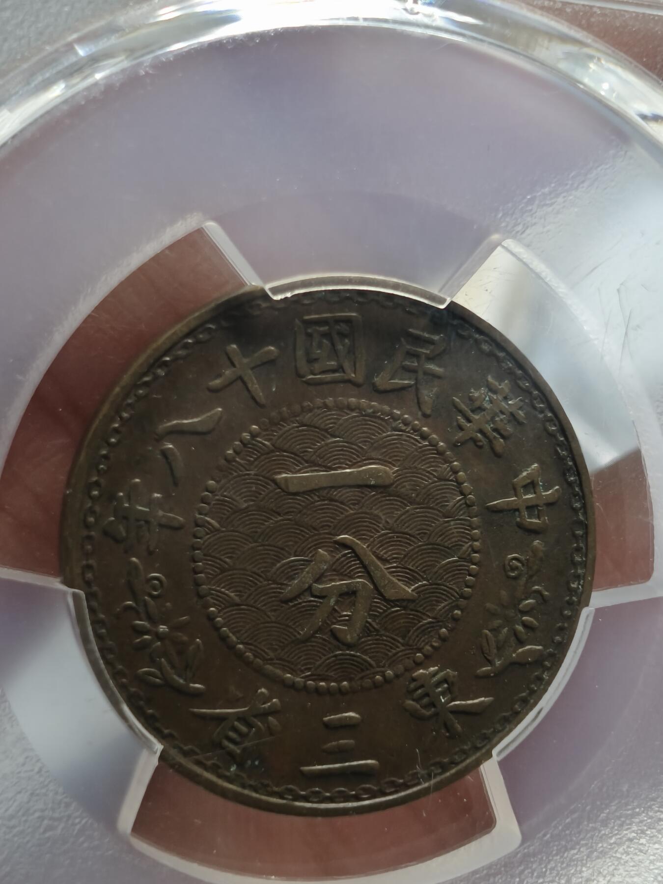 老银元专场（本场部分外币非常漂亮） 东三省一分铜币，pc评级50分