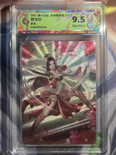 9月29日截拍（收拍品免费放盘） - 【折光】玲姐 裴宝姑 9.5 焱卡文化&水浒群芳传下