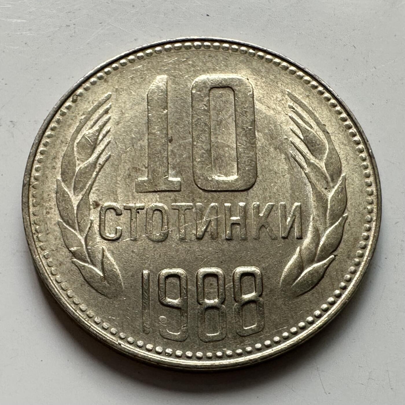 🌹外币初藏🌹🐯2025年第106场  每周二四六晚8️⃣点 接代拍 保加利亚1988年10斯托丁 少见年份