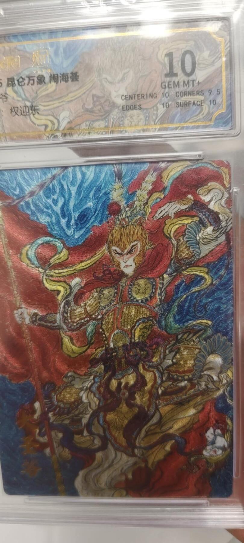 秋原瞳的小店第二十四期（持续收拍，祝大家国庆中秋快乐，好好睡它个自然醒） 昆仑万象闹海荟主题大圣爷10分爆金各一张，实物巨帅
