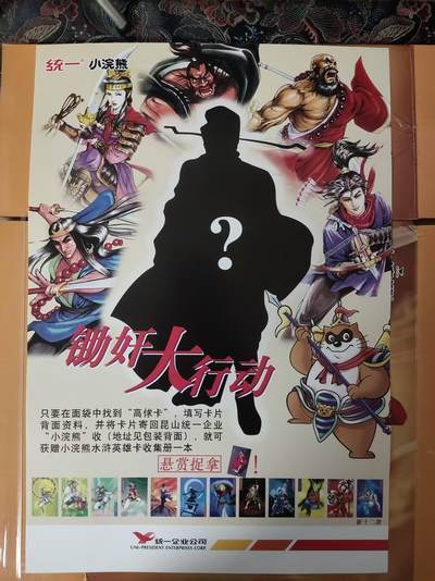龙虎卡牌第五十六场 小浣熊 趣卡社五虎 百里亲签 万享盲盒（无佣金，满120包邮，周六晚上结拍，欢迎送拍） - 海报1张 小浣熊30周年 水浒英雄传-99经典复刻海报