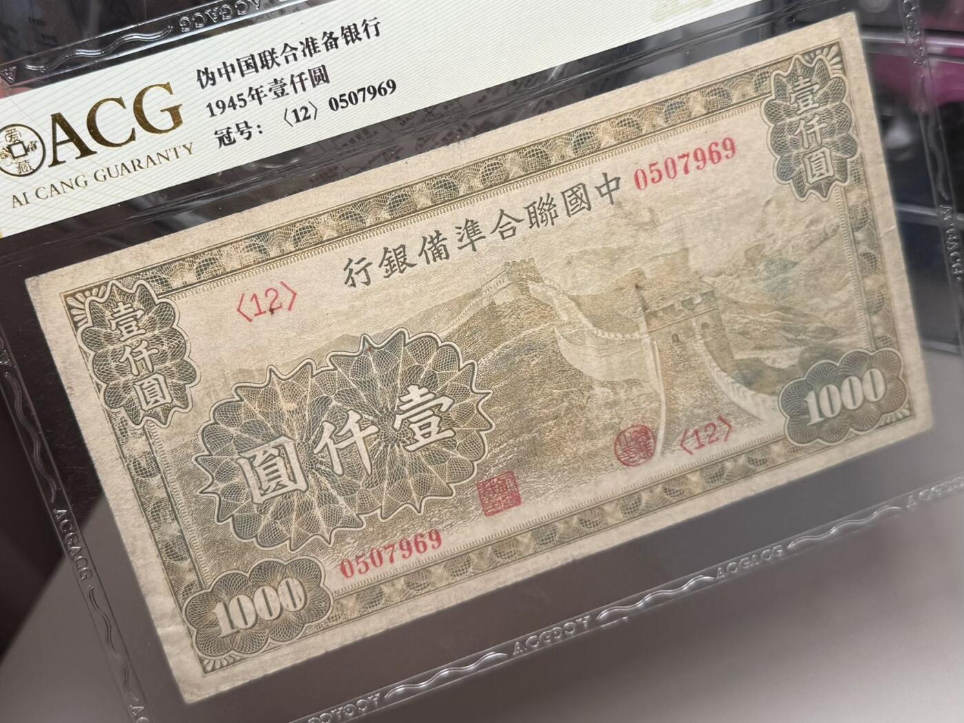 （自动截拍）PMG评级民国纸币专拍第20250928期，全场包邮 【乾奕收藏】出民国34年1945年中国联合准备银行壹仟圆一枚，长城图案，爱藏金标35分