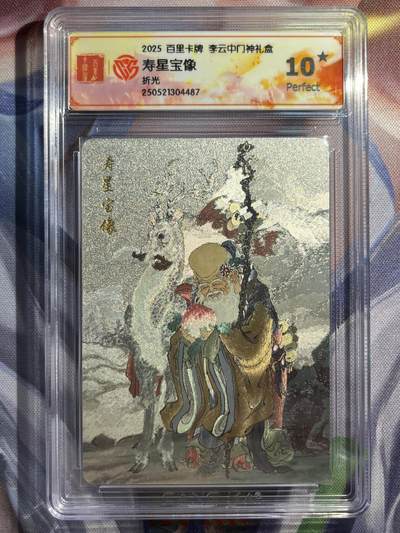 9月29日截拍（收拍品免费放盘） - 【折光】李云中 寿星宝像 10星   百里卡牌&门神