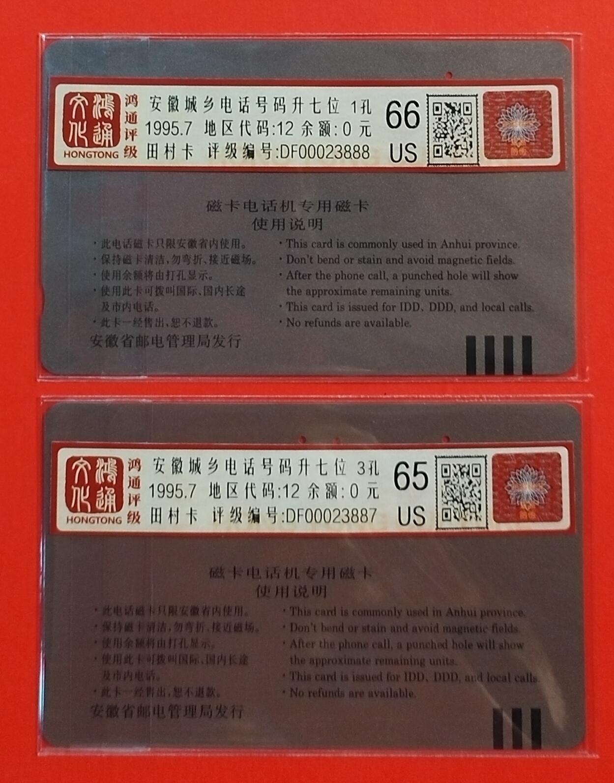 《鸿通俱乐部》拍卖第56期 9月24日21：00延时节拍 安徽田村旧卡《安徽城乡电话号码升七位》2全 鸿通 66分*1  65分*1