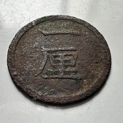 🌹外币初藏🌹🐯2025年第106场  每周二四六晚8️⃣点 接代拍 - 日本明治15年一厘
