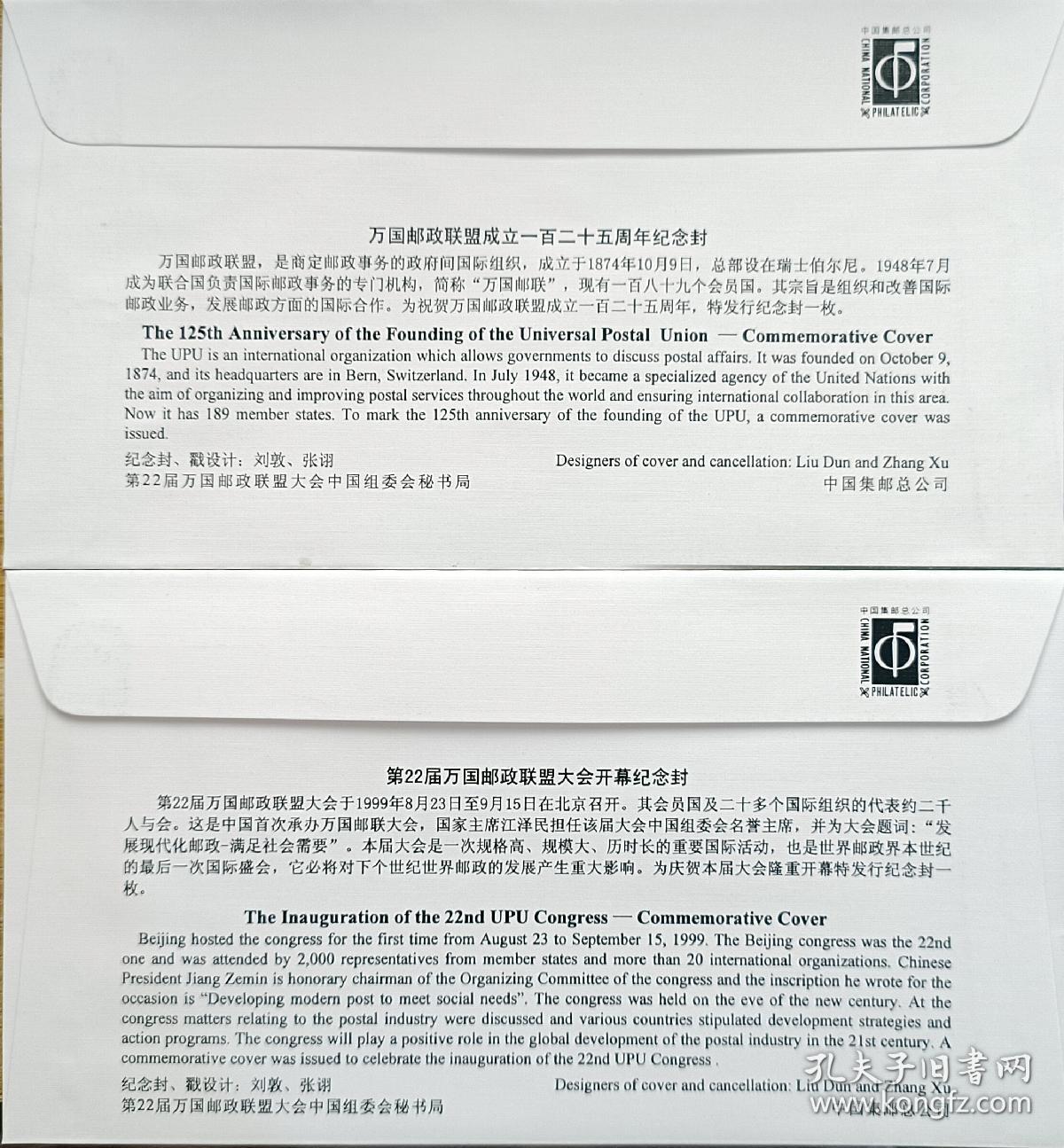 ↓君缘收藏602期☞钱币邮品↓无佣金、可寄存、满30元包邮  纪念封，1999年第22届万国邮政联盟大会开幕和联盟成立一百二十五周年纪念纪念封2枚，有多组随机发一组