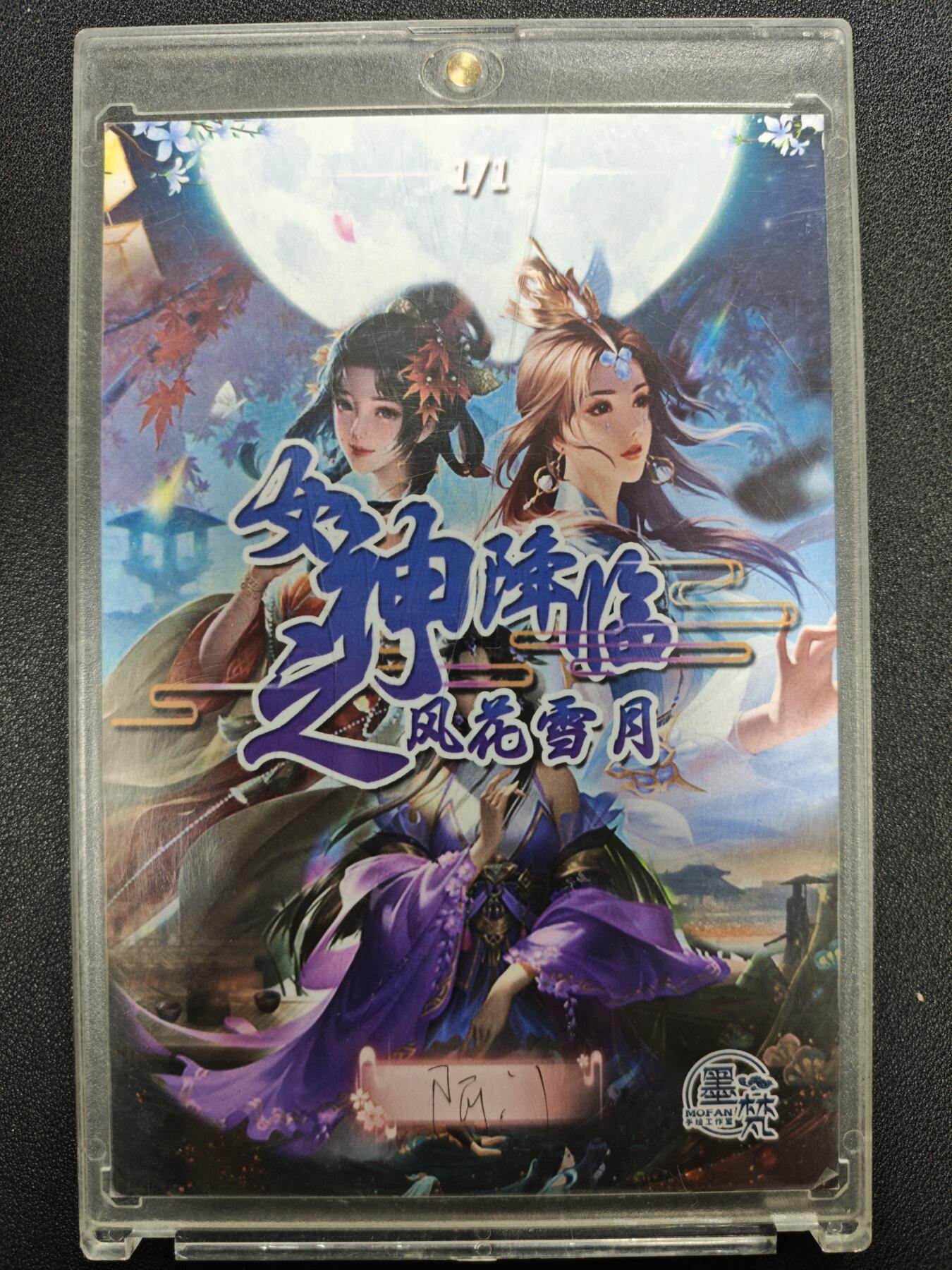 天玑星卡拍第125期《9.25周四截拍》持续收拍收评中 满赠卡需备注 【手绘大卡】墨梵手绘工作室 女神降临之风花雪月 阿门 动漫美女 1/1 手绘大卡