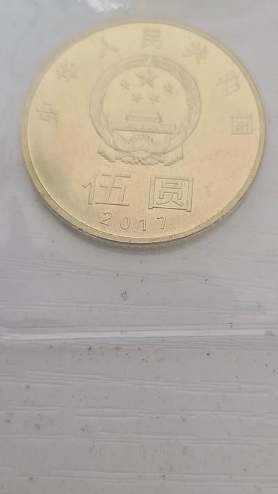 和字书法纪念币一枚，面值五元 - 和字书法纪念币一枚，面值五元
