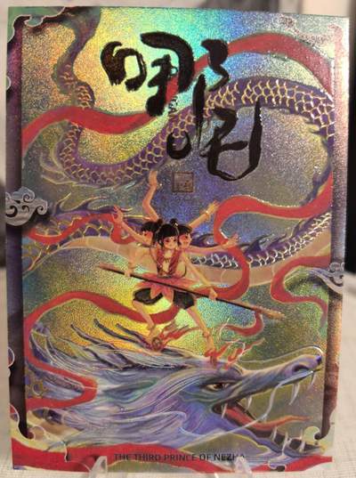 丫丫卡拍第7.5期周中场（周四21点截止） - 【亲签】二乔国潮艺术 隐藏夜光特效《哪吒》