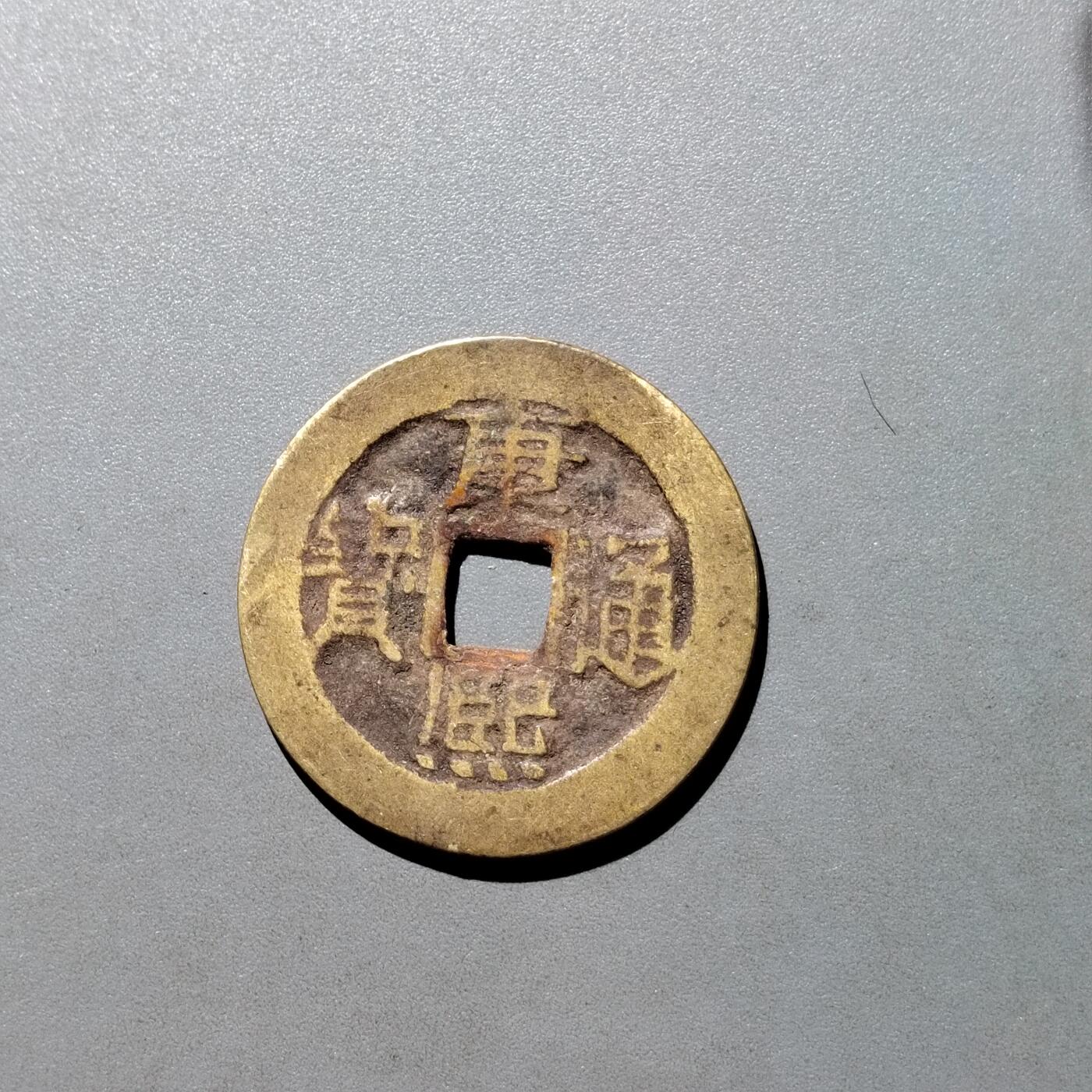 PCAI钱币26-526  古钱小专场 康熙通宝