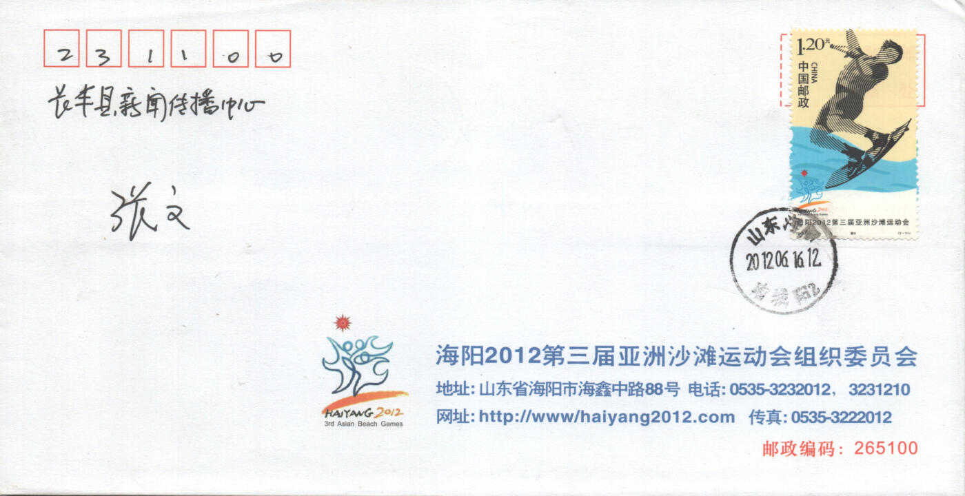 2025年09月27日19:30海外、大陆、澳门、香港邮政精品首日实寄封拍卖专场 2012中国《海洋第三届亚洲沙滩运动会》公函封首日实寄封