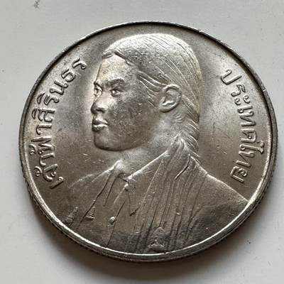 🌹外币初藏🌹🐯2025年第106场  每周二四六晚8️⃣点 接代拍 - 泰国1977年10泰铢，诗琳通公主