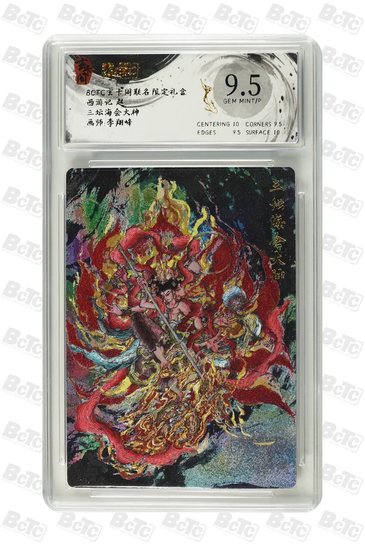 三坛海会大神 GEM MINT/P