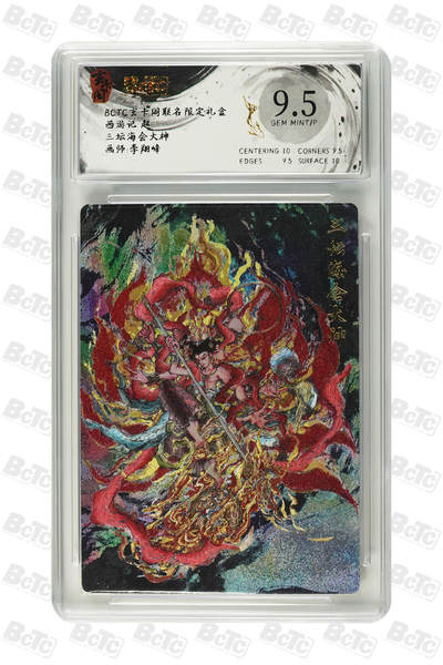 三坛海会大神 GEM MINT/P - 三坛海会大神 GEM MINT/P