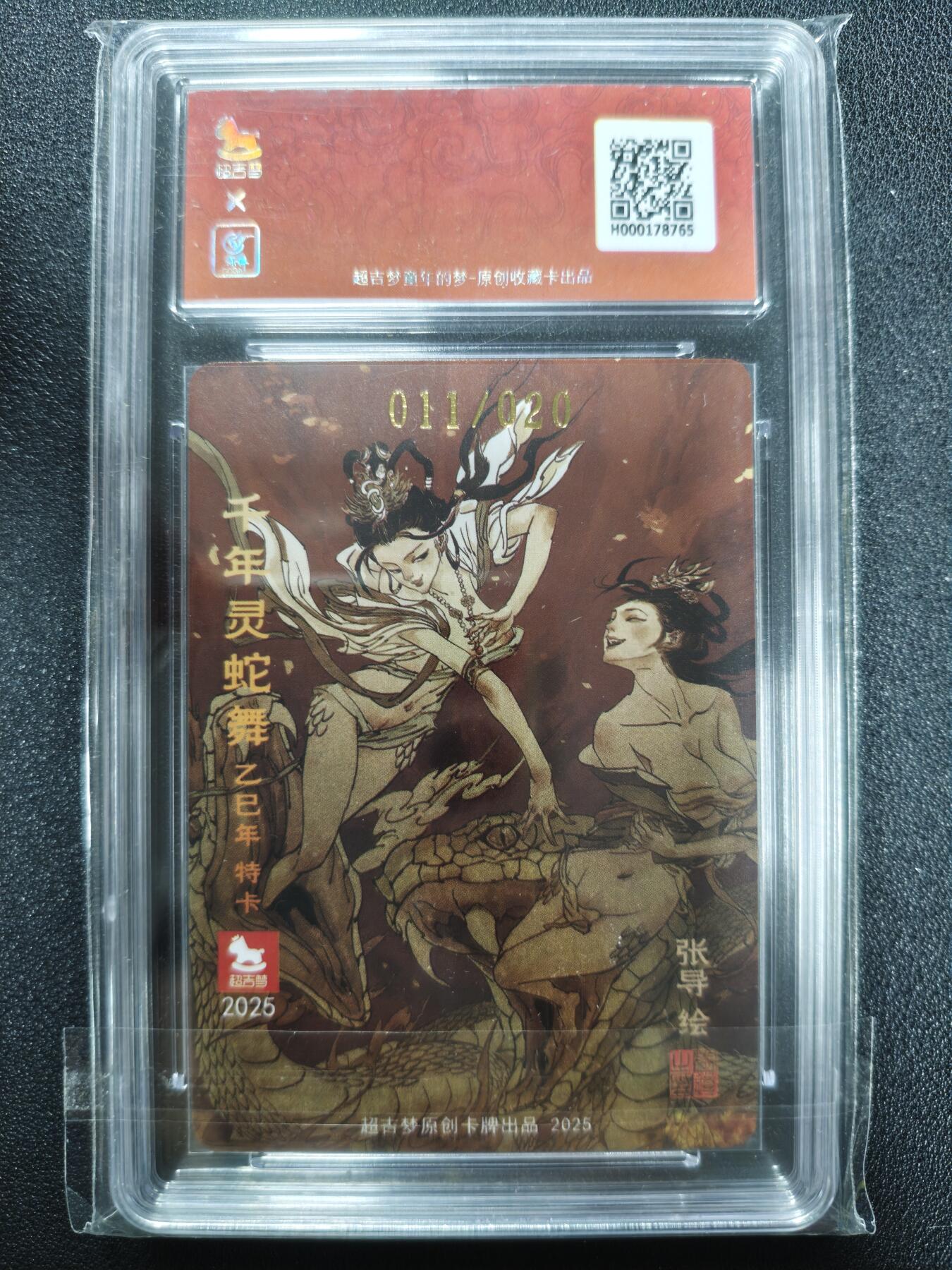 天玑星卡拍第125期《9.25周四截拍》持续收拍收评中 满赠卡需备注 【亲签卡】超吉梦 天命西游特卡 张导 千年灵蛇 011/020 保粹9.5AUTO10
