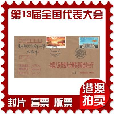 2025年09月27日19:30海外、大陆、澳门、香港邮政精品首日实寄封拍卖专场 - 2018中国《第十三届全国代表大会》公函封首日实寄封