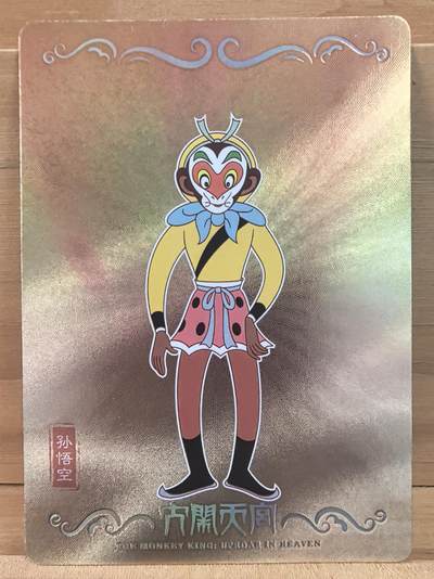南屏晚钟 - 上美影 大闹天宫 孙悟空 179/666 童年的回忆