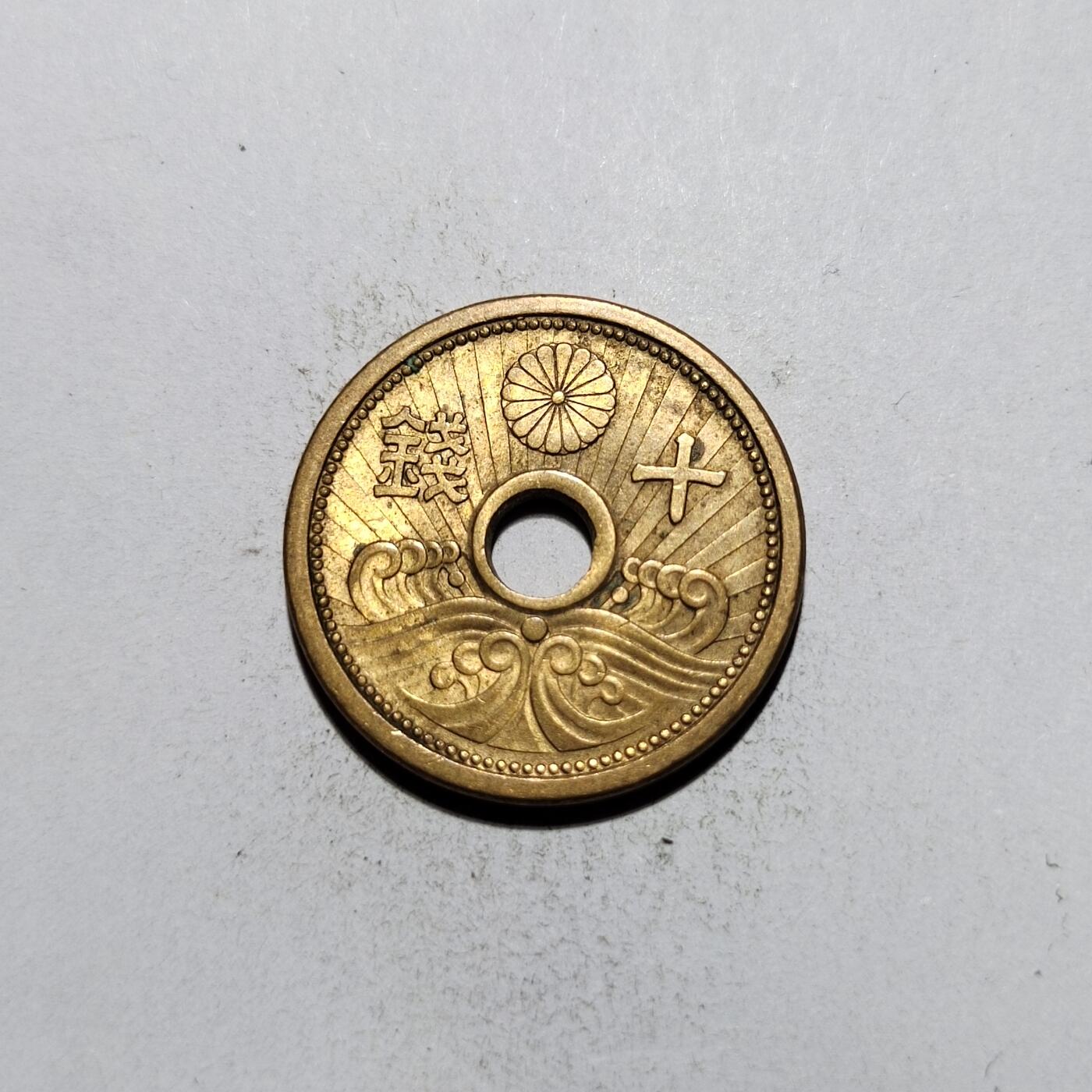 中外钱币第一场 昭和十四年十钱