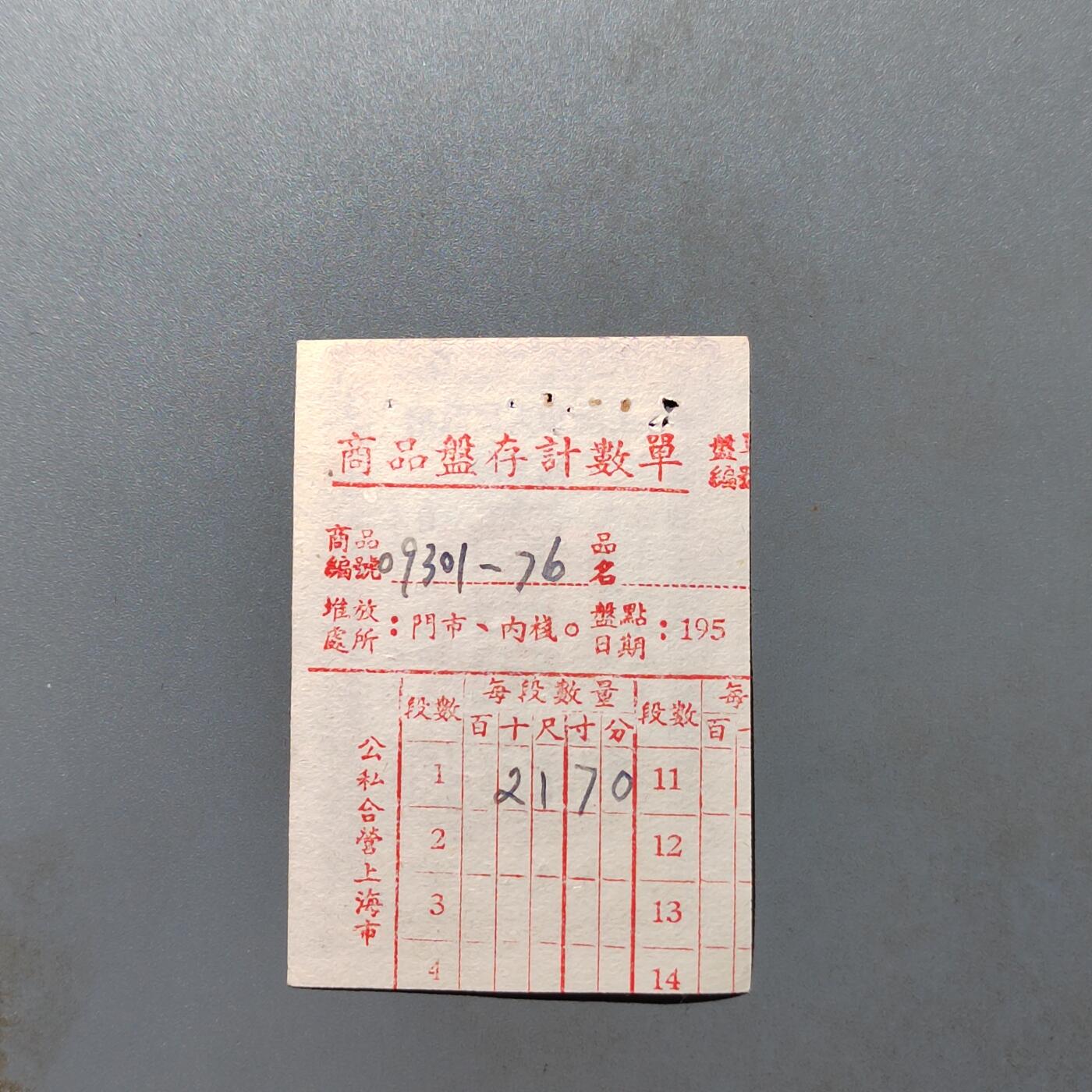 PCAI钱币27-527  纸币纸品小专场 上海商业局  购物券