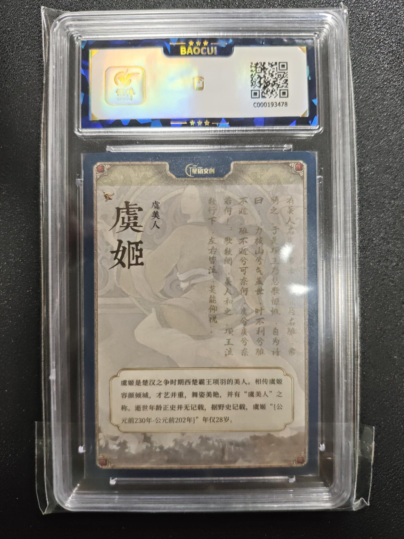 天玑星卡拍第125期《9.25周四截拍》持续收拍收评中 满赠卡需备注 【亲签卡】星宿文创 丹青水浒 翰墨情缘 虞美人 虞姬 保粹9.5AUTO10