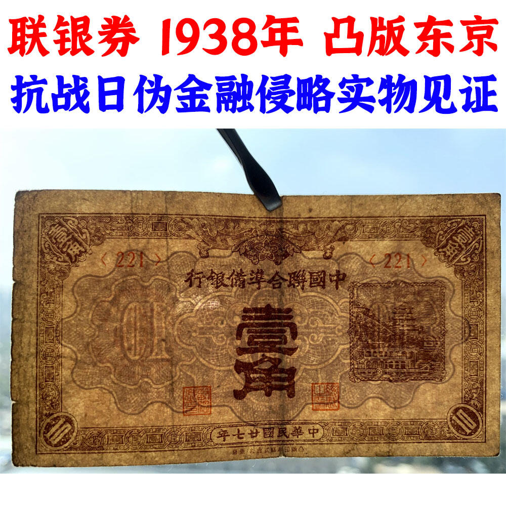 凸版印刷株式会社·东京 中国联合准备银行 1938年 一角 壹角 1角 一毛钱 日伪货币 老纸币 老钱币 联银券 汉奸汪精卫主持的伪政府发行钞票 短号221