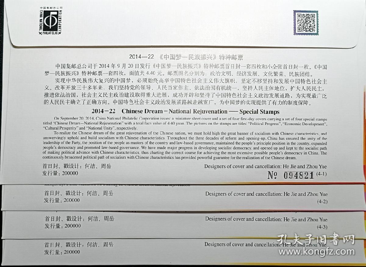 ↓君缘收藏602期☞钱币邮品↓无佣金、可寄存、满30元包邮  首日封，2014-22《中国梦——民族振兴》特种邮票首日封，一套4枚全，有2套随机发一套