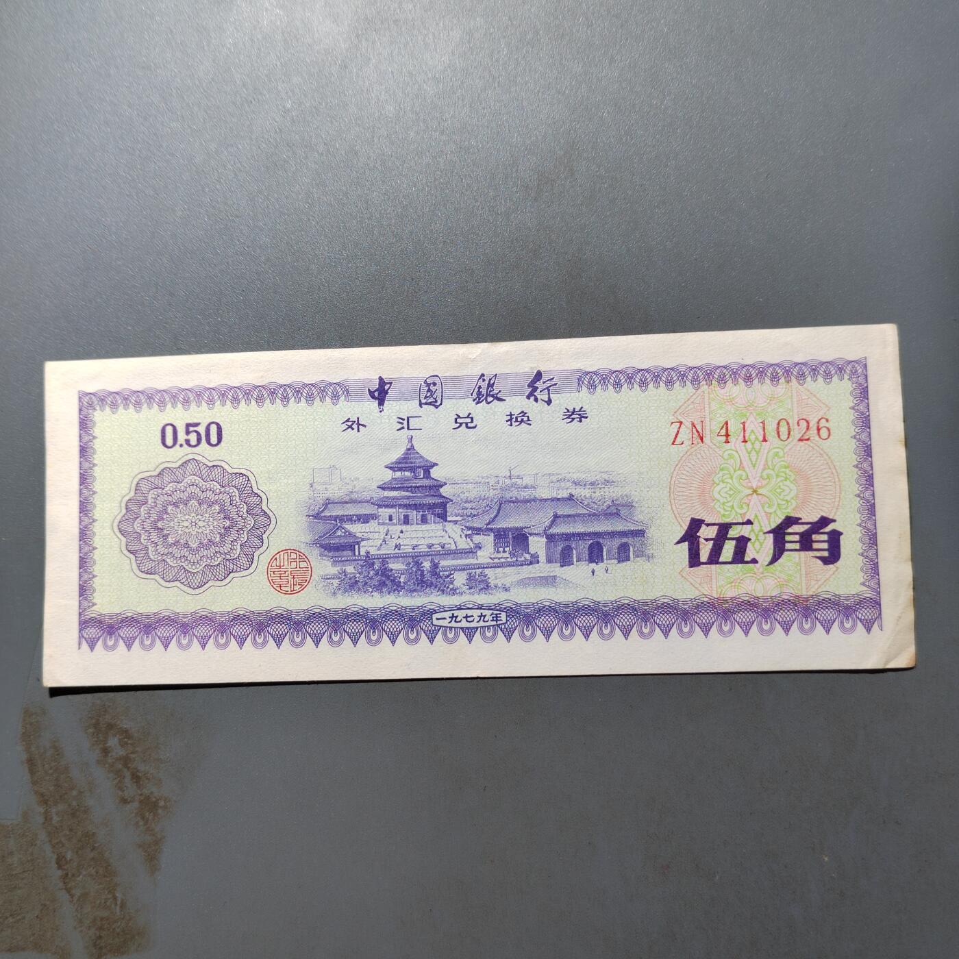 PCAI钱币27-527  纸币纸品小专场 外汇券五角