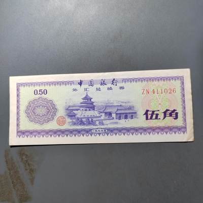 PCAI钱币27-527  纸币纸品小专场 - 外汇券五角