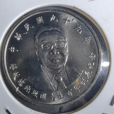 沼泽如烟--第850场 - 民国九十九年十元纪念币