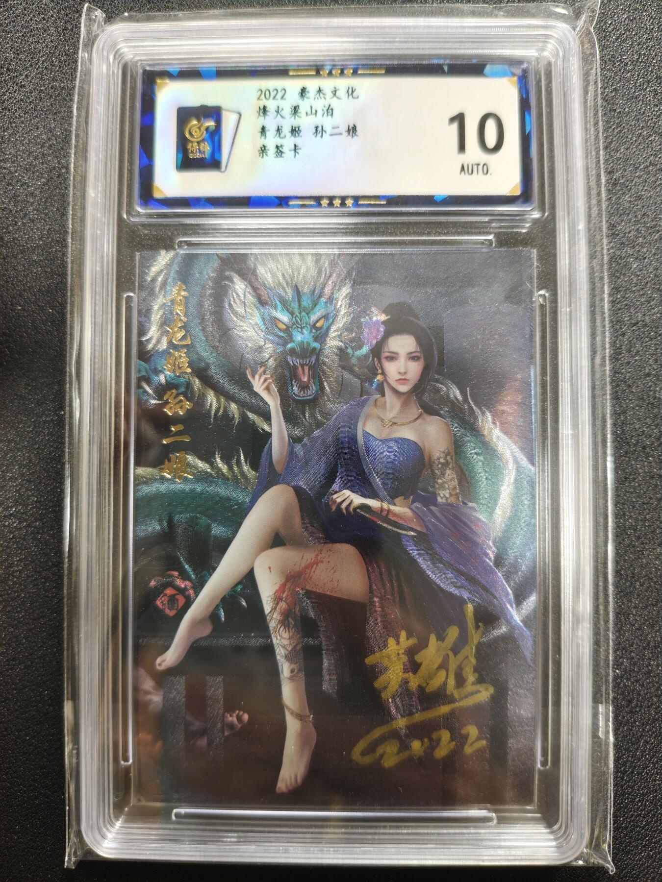 天玑星卡拍第125期《9.25周四截拍》持续收拍收评中 满赠卡需备注 【亲签卡】豪杰文化 烽火梁山泊 青龙姬 孙二娘 保粹10AUTO