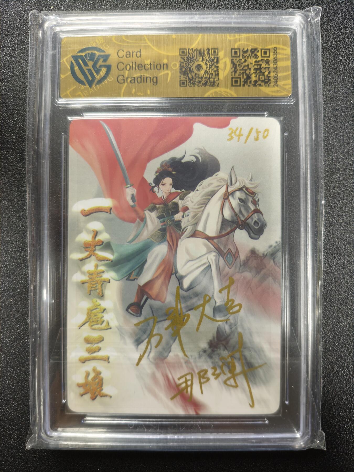 天玑星卡拍第125期《9.25周四截拍》持续收拍收评中 满赠卡需备注 【亲签卡】星宿文创 丹青水浒 一丈青扈三娘 34/50 CCG9.5