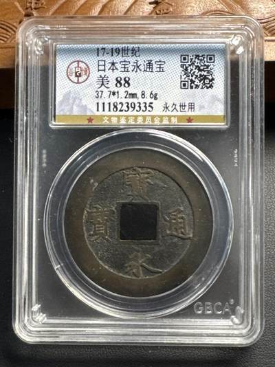 ❤️【币观天下】❤️ 第325期钱币拍卖- 2025.9.26周五晚上6点半场-长期征集拍品 - 日本宝永通宝公博评级
