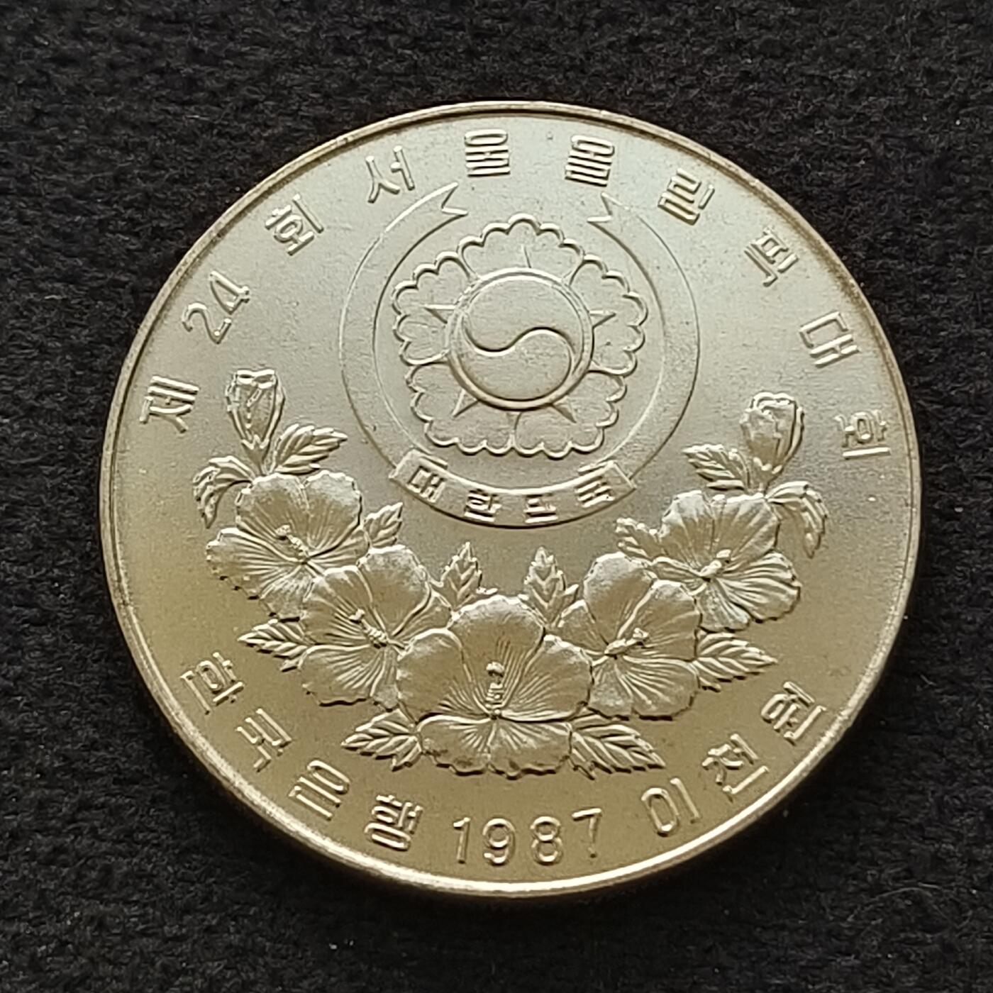【全场包邮】纯粹捡漏拍462场 韩国1987年2000元首尔奥运会摔跤纪念币