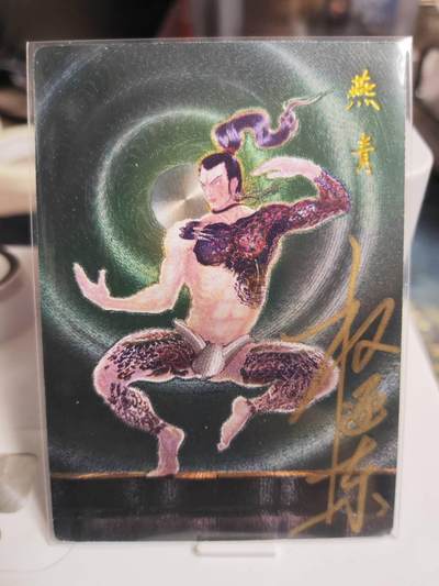 阳大大卡牌拍卖第73期（持续收拍品，周五晚上九点截拍，进群福利早知道） - 【首编亲签卡】昆仑万象 权迎东 签绘水浒 燕青 限编001/042
