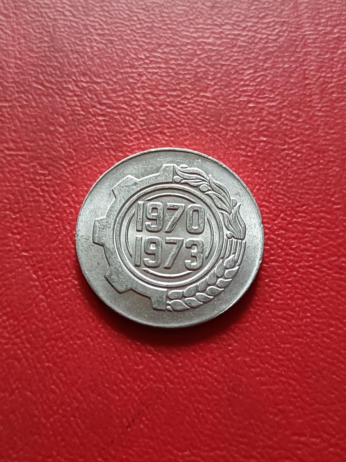 【云涧收藏】第六十五场 少见阿尔及利亚1970年5分错版