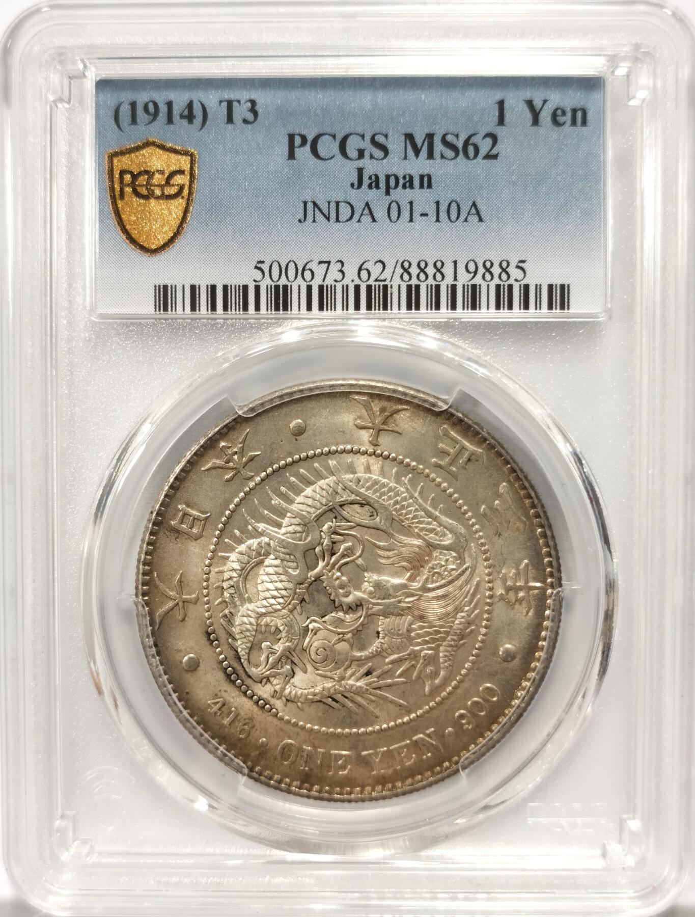 博洋堂“良辰美钰”中秋国庆双节精品专场暨第141期（全场包邮） PCGS MS62 日本大正三年一圆，黄油转光，大正三年MS的相对较少品种