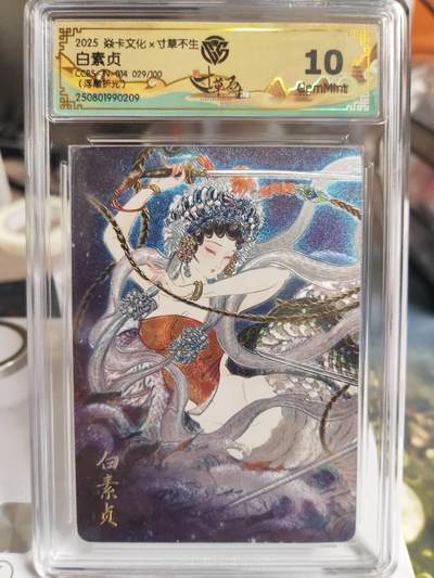 阳大大卡牌拍卖第73期（持续收拍品，周五晚上九点截拍，进群福利早知道） - 【亲签评级卡】焱卡文化 寸草不生 彫仙 白素贞 浮雕折光 限编029/100