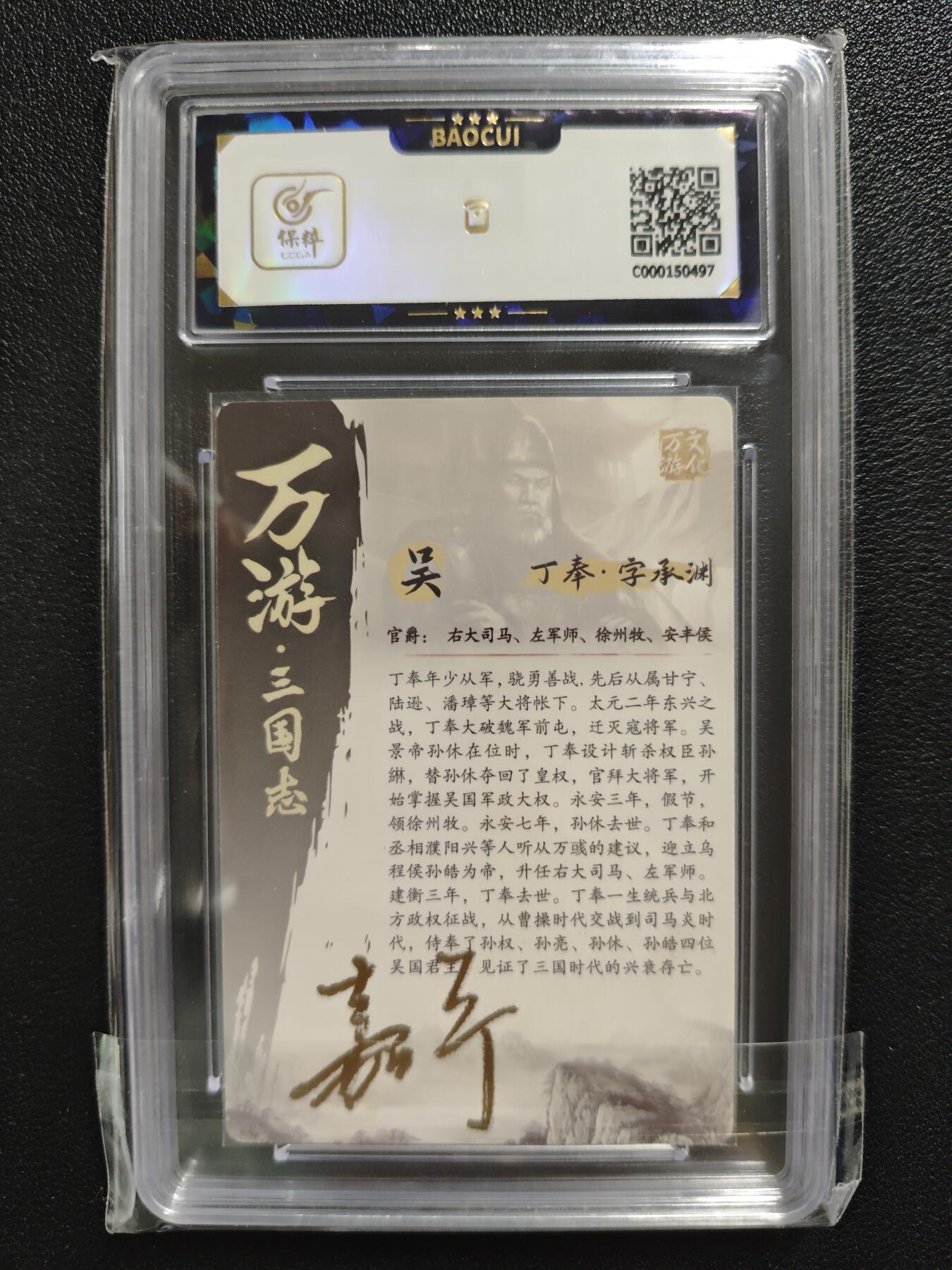 天玑星卡拍第125期《9.25周四截拍》持续收拍收评中 满赠卡需备注 【亲签卡】万游文化 鞠佳宁 万游三国志 丁奉·字承渊 保粹10AUTO