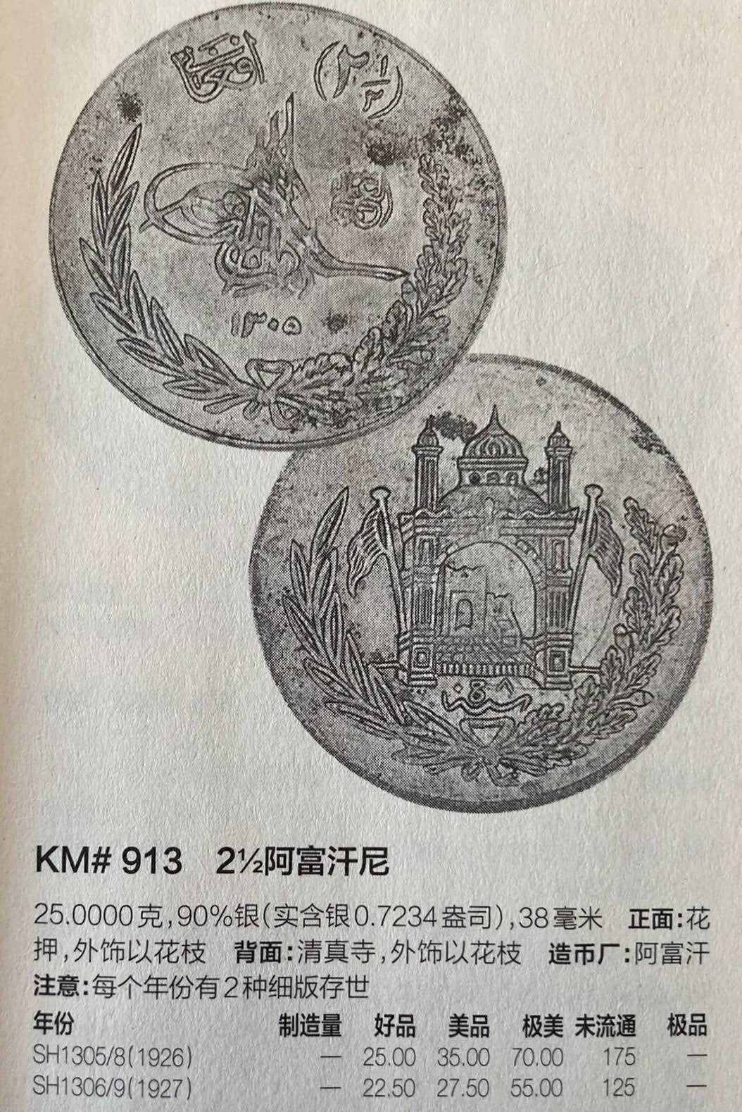 瓶子🏺第209期拍卖会  阿富汗（SH1306年）1927年2.5尼25克大银币 稀少品种