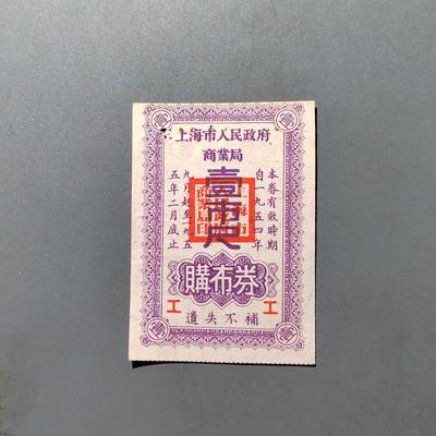 PCAI钱币27-527  纸币纸品小专场 - 上海商业局  购物券